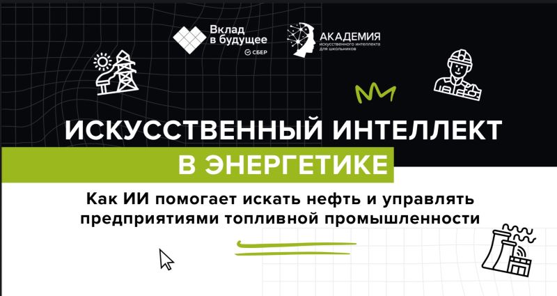 Искусственный интеллект в энергетике Искусственный интеллект в энергетике.