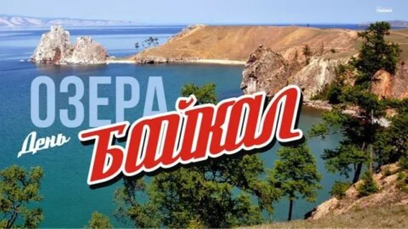 День Байкала в Точке Роста День Байкала в Точке Роста.